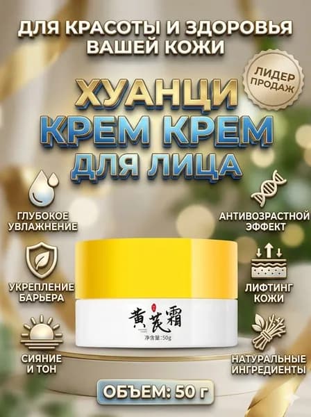 Питательный крем для лица с астрагалом, от морщин и для улучшения цвета лица, 50 г