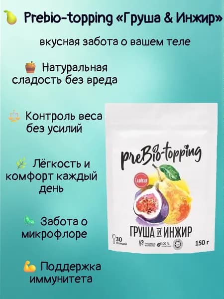 Пребиотик с клетчаткой Груша & Инжир, для пищеварения и микрофлоры / Клетчатка с фруктами Груша Инжир / полезная добавка ПП