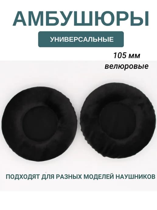 Амбушюры для наушников универсальные 105 мм (велюровые)
