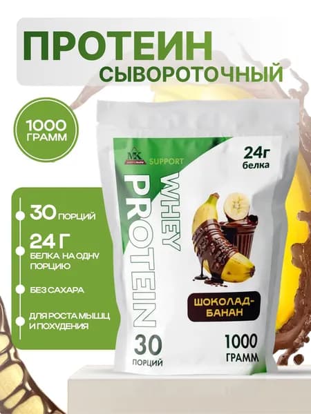 Протеин сывороточный MK SUPPORT Банан-Шоколад без сахара / 1000 г 30 порций