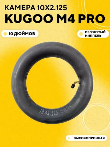 Камера для электросамоката Kugoo M4 Pro 10x2.125 с изогнутым ниппелем (кривой сосок, 45 градусов)