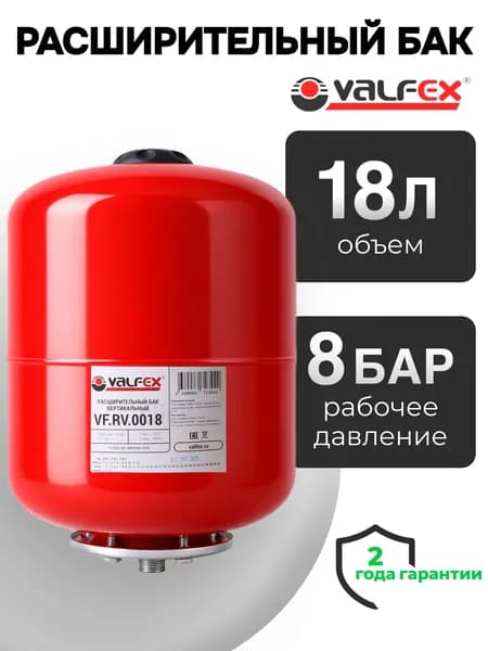 Мембранный расширительный бак 18 л. (вертикальный) VALFEX для систем водяного отопления / присоединительный размер 3/4'' НР