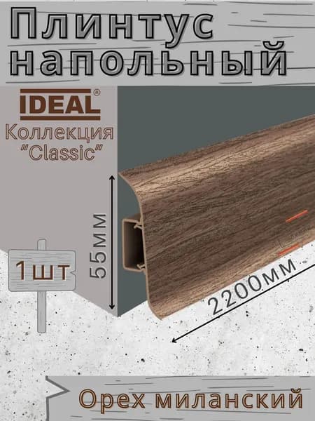 Плинтус напольный Ideal КЛАССИК 55х2200х22мм 292 Орех миланский 1шт.