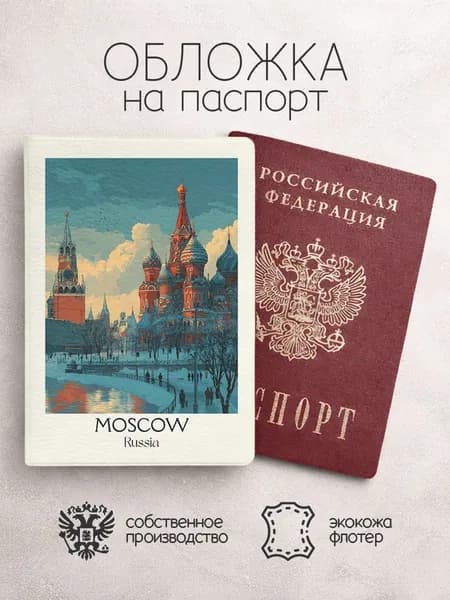 Обложка на паспорт москва