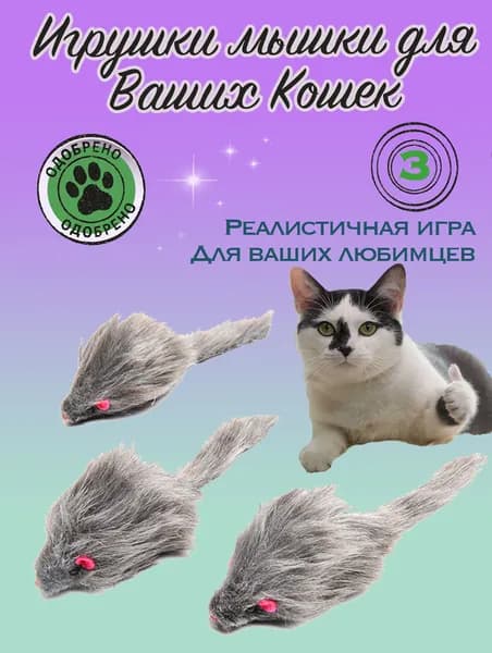 Игрушка для котов, кошек и котят мышки серые с погремушкой, набор 3 штуки