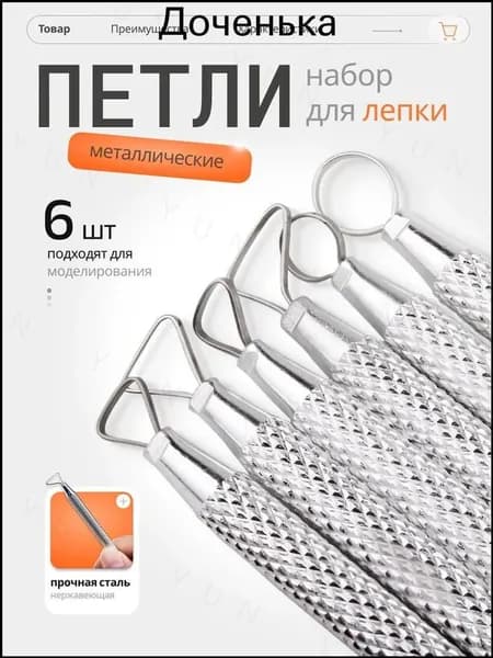 Стеки для лепки, металлические петли, набор 6 шт