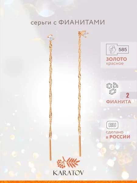 Серьги золотые протяжки 585 пробы, KARATOV