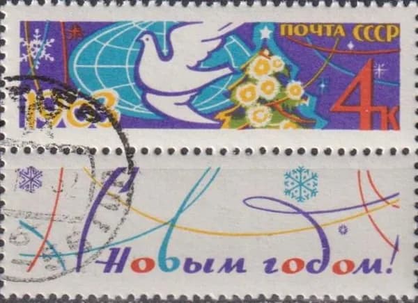 Почтовые марки СССР 1962г. "С Новым годом, 1963" Новый год, Голуби U