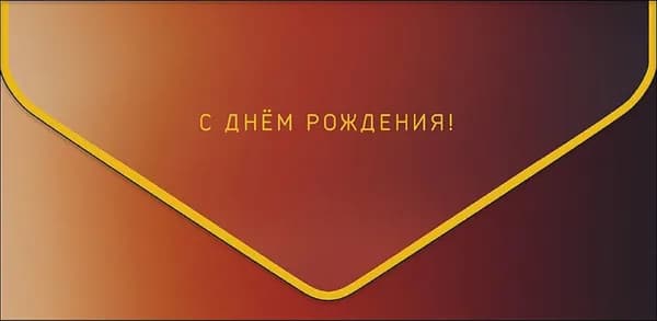 Конверт для денег С Днем Рождения!