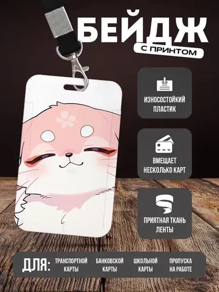 Бейдж чехол для пропуска на ленте "Лиса"