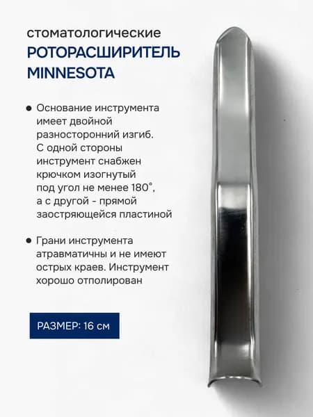 РМ16 / Ретрактор двухсторонний Миннесота 16 см / Retractors