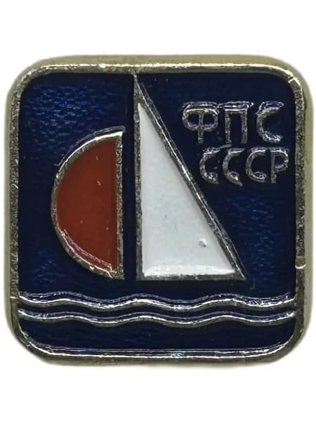 Знак Фрачник СССР. Федерация Парусного спорта. Алюминий, на булавке. Мелкий значок.