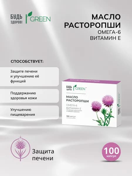 Будь Здоров! Грин масло расторопши капс. массой 330 мг №100