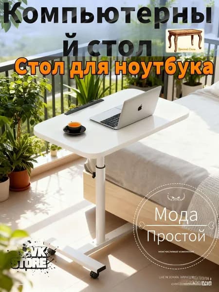 Прочный Стиль Столик для ноутбука, 54.5х32х90 см