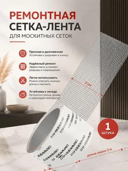 Скотч для ремонта москитной сетки 5см x 2м, клейкая лента полиуретан, ремкомплект для окон