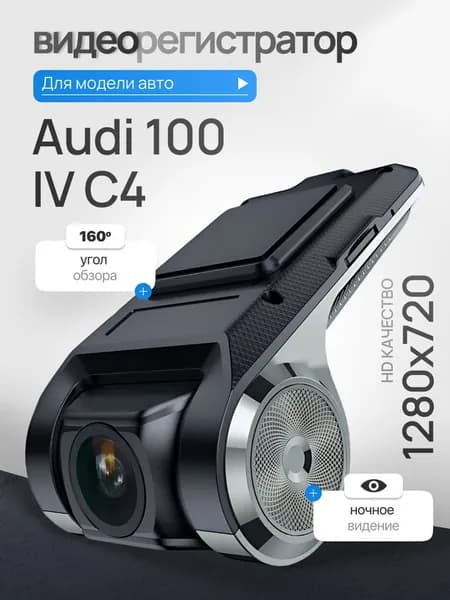 Видеорегистратор для Audi 100 IV C4 (Ауди 100 4 С4) / Регистратор автомобильный c ADAS (АДАС) для магнитол на Андроид, 1280x720, угол обзора 160, ночной режим, USB подключение