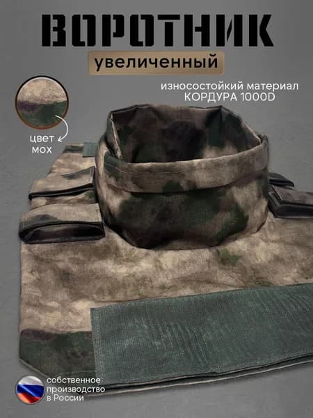 Защита шеи Воротник тактический увеличенного размера (Мох)