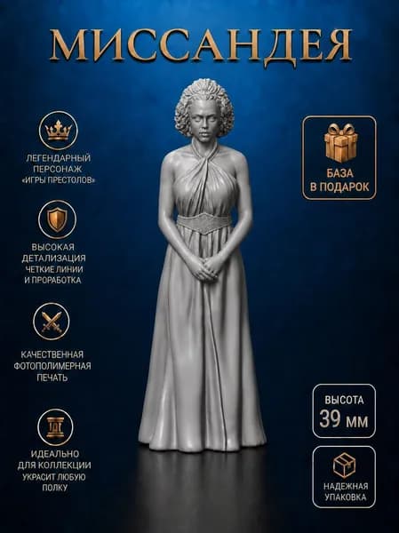 Игра престолов (Game of Thrones), миниатюра Миссандея дом Таргариенов.