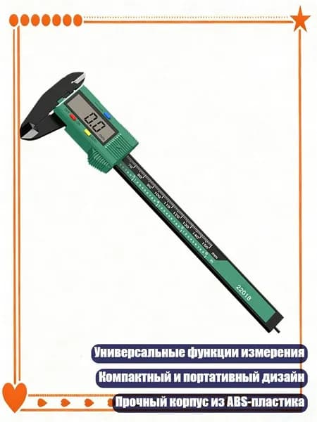 Цифровой штангенциркуль с высокой точностью для инженерных работ