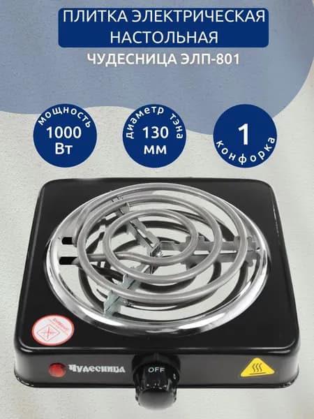 Плитка электрическая настольная Чудесница ЭЛП-801, черный, 1000 Вт, 1 конфорка