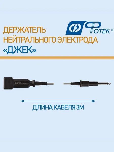 Держатель нейтрального электрода "джек". Длина кабеля 3 м, Фотек