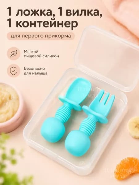 Детский силиконовый набор для кормления, мягкая ложка и вилка для прикорма малыша с контейнером для хранения