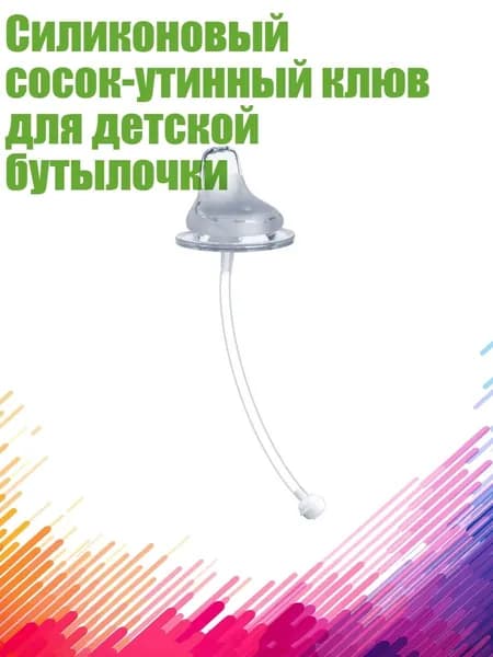 Силиконовый сосок-утинный клюв для детской бутылочки