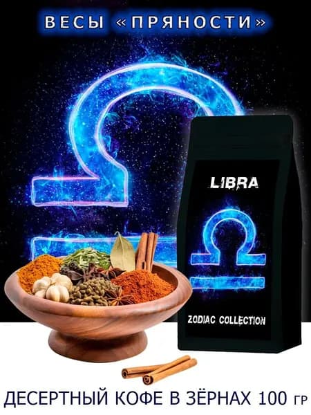 Кофе ЗОДИАК (Весы) вкус "Пряности" в зернах 100 гр / Коллекция Зодиак