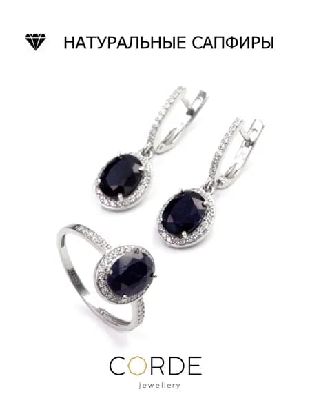 CORDE Серьги и кольцо с сапфирами натуральными, комплект серебро