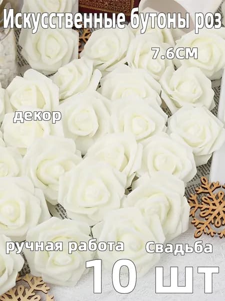 Искусственные цветы,10шт
