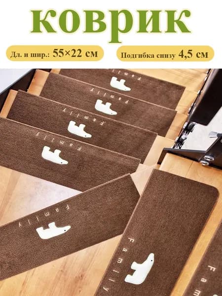 Коврик для ступеней 22x55 см