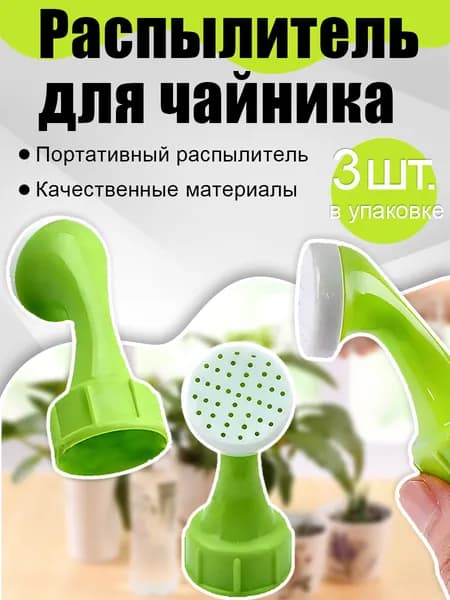 Насадка лейка на бутылку капельный полив