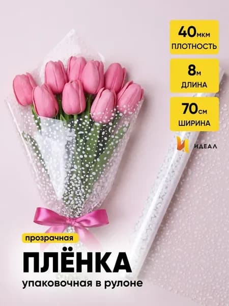 Упаковочная бумага для подарков и цветов пленка