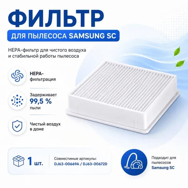 Фильтр для пылесоса SAMSUNG VCDC20EH