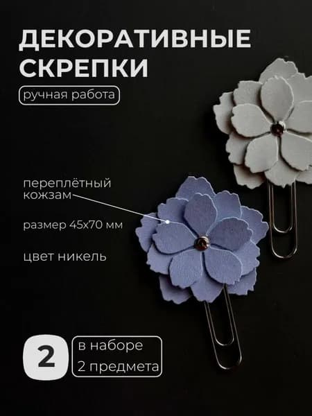 Скрепки канцелярские декоративные "Цветок" бело-серый/сиренево-голубой 2шт. (никель)