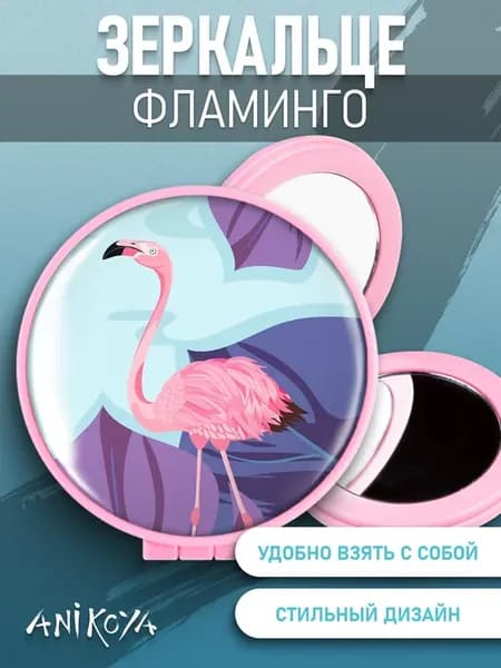Зеркальце Фламинго