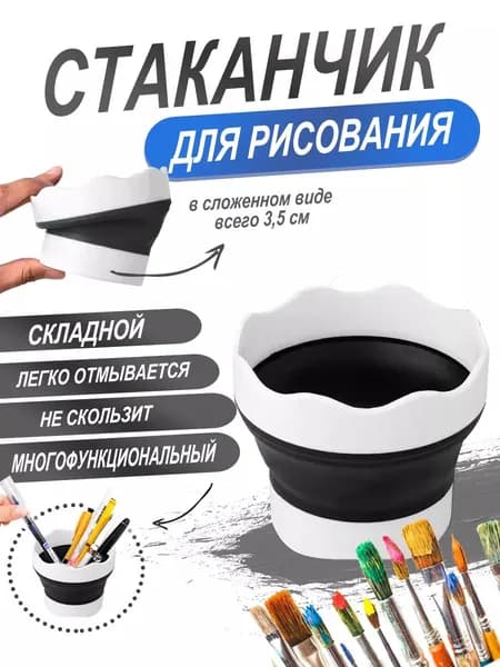 Стакан для рисования, 1 шт.