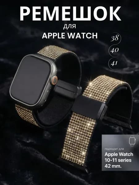Ремешок для Apple watch 38 40 41 42 (series 10 11) mm