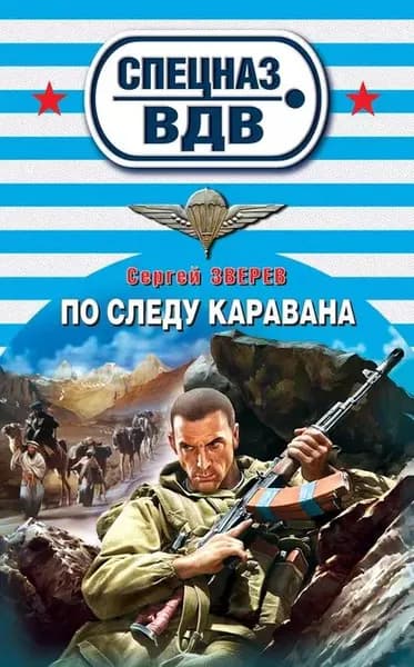 По следу каравана | Зверев Сергей Иванович | Электронная книга