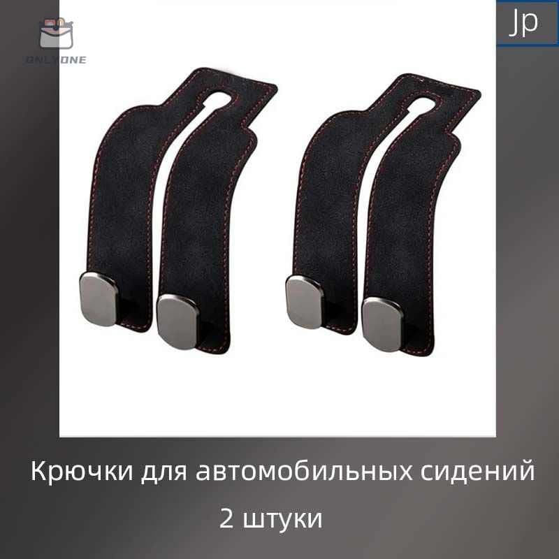 Крючки для задней части сиденья автомобиля, кожаные, 2 штуки.