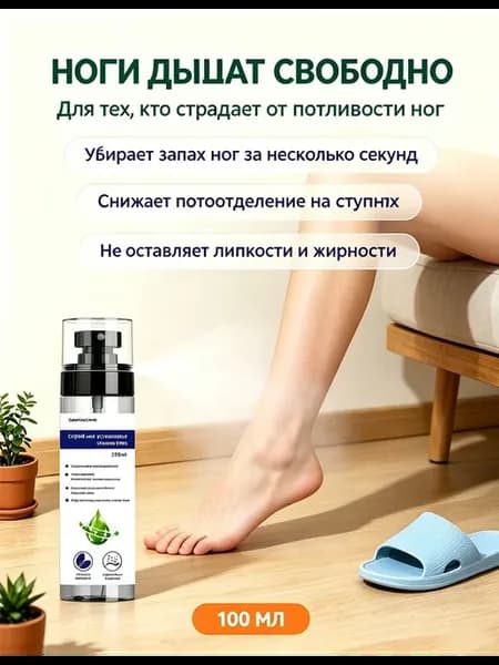 Дезодорант спрей для обуви от запаха пота ног 100 мл