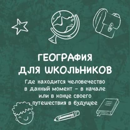 Где находится человечество в данный момент в начале или в конце своего путешествия в будущее | Галина Арефьева | Электронная аудиокнига