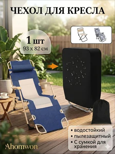 Чехол для бескаркасной мебели Шезлонг, Синтетика,черный