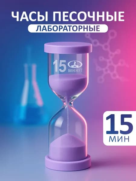 Песочные часы на 15 мин, 1 шт