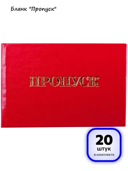 (20 штук) - Бланк Пропуск OfficeSpace (арт. 168446)
