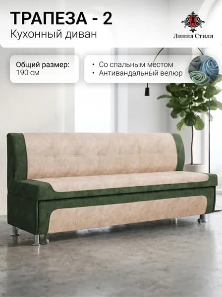 Линия стиля Кухонный уголок,190x66x88 см, светло-бежевый, темно-зеленый