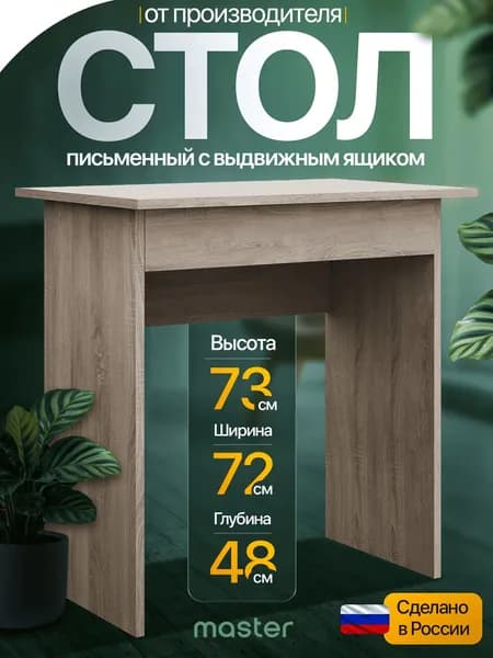 mastermebel Письменный стол, 71.4х47.8х73 см