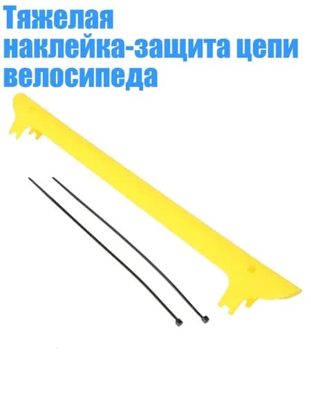 Тяжелая наклейка-защита цепи велосипеда, Желтый
