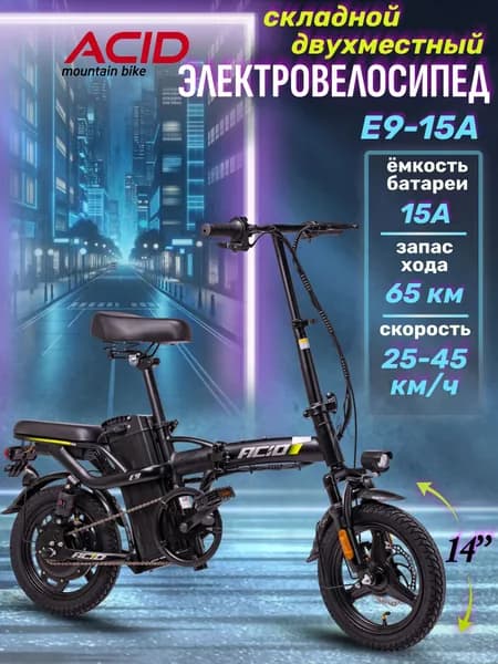Электровелосипед взрослый складной двухместный ACID E9-15A