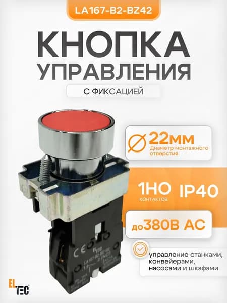 Кнопка ELTEC LA167-B2-BZ42 (красная) 1NЗ